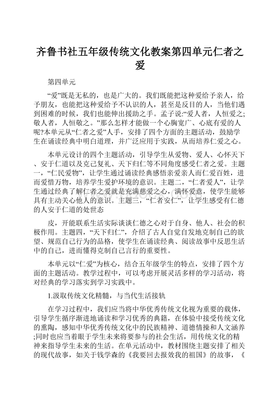 齐鲁书社五年级传统文化教案第四单元仁者之爱.docx_第1页