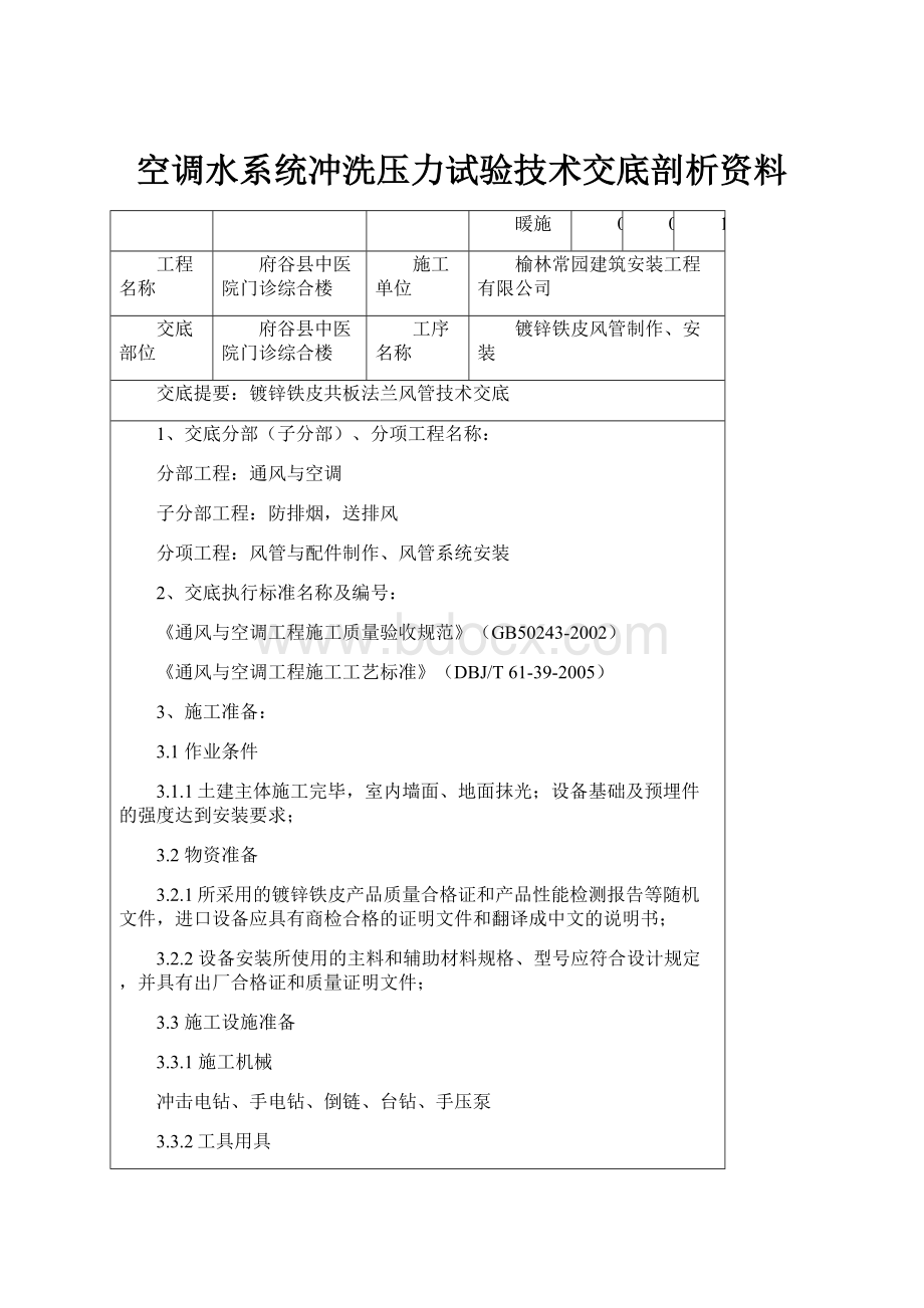 空调水系统冲洗压力试验技术交底剖析资料.docx_第1页