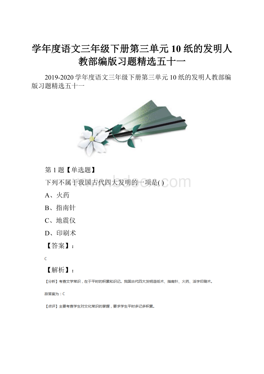 学年度语文三年级下册第三单元10 纸的发明人教部编版习题精选五十一.docx