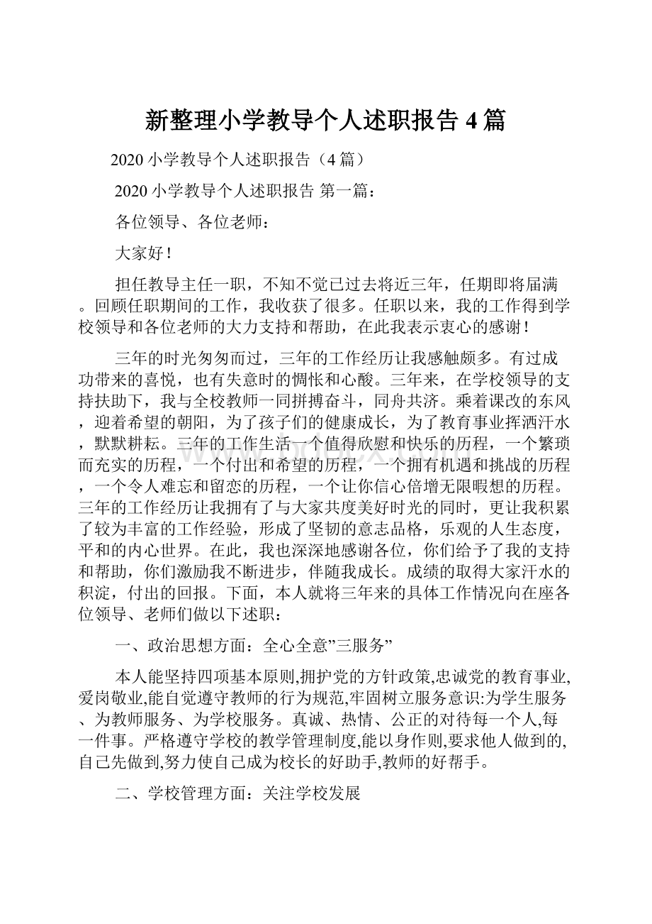 新整理小学教导个人述职报告4篇.docx