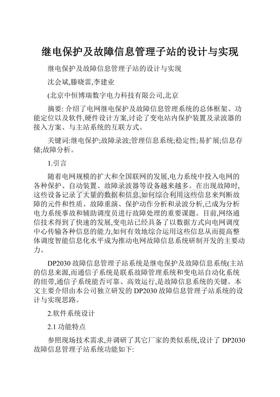 继电保护及故障信息管理子站的设计与实现.docx_第1页