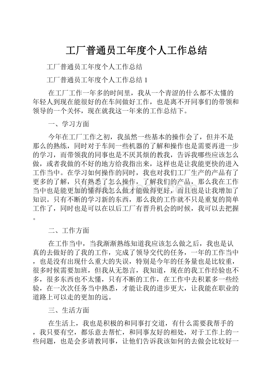 工厂普通员工年度个人工作总结.docx