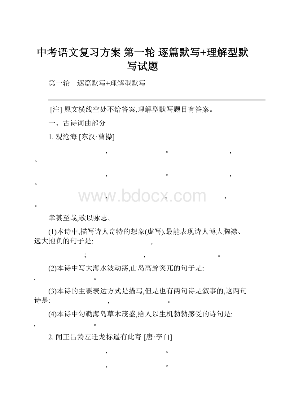 中考语文复习方案 第一轮 逐篇默写+理解型默写试题.docx_第1页