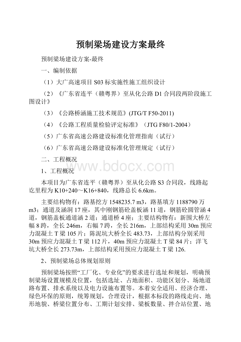 预制梁场建设方案最终.docx_第1页