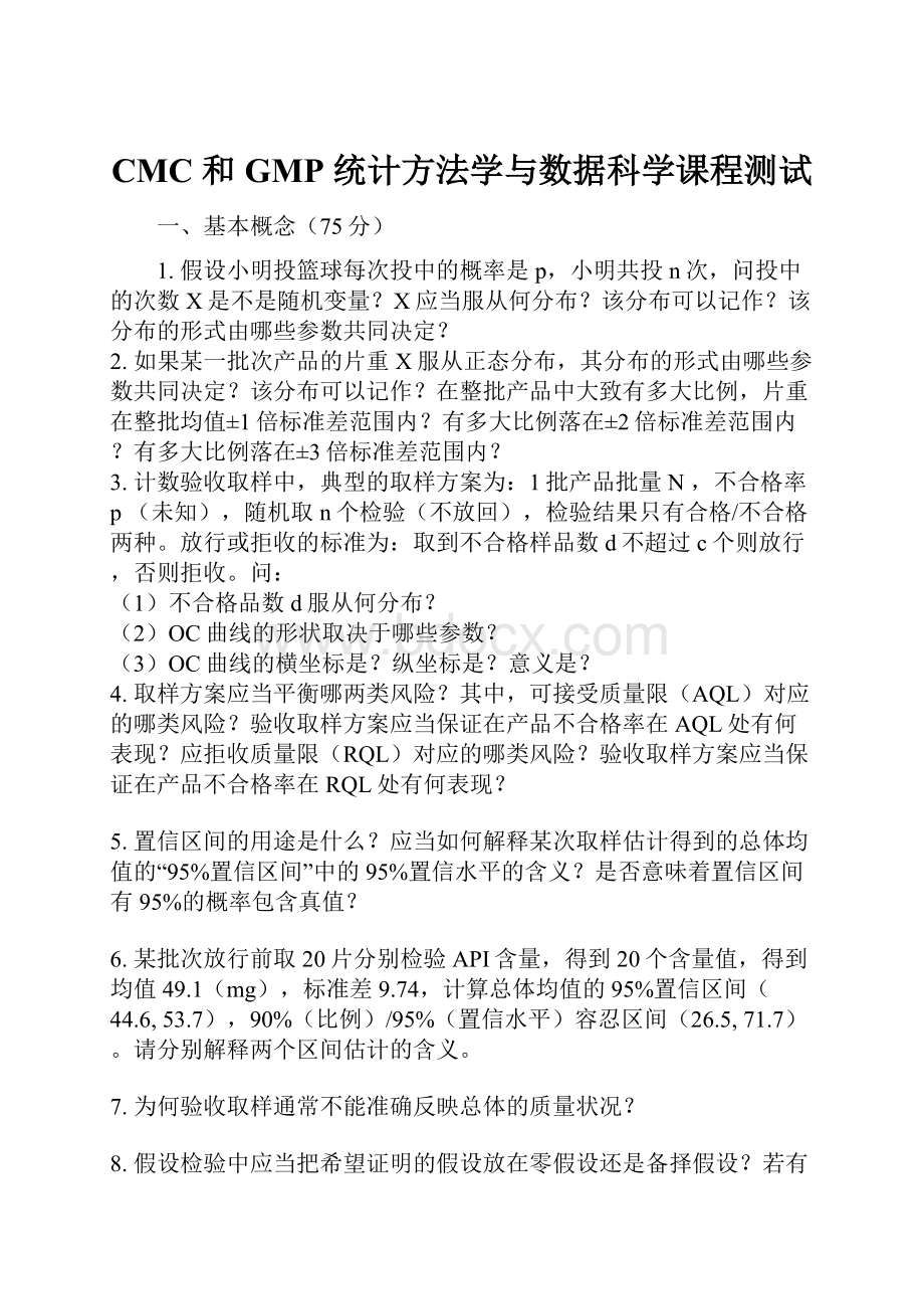 CMC 和GMP 统计方法学与数据科学课程测试.docx