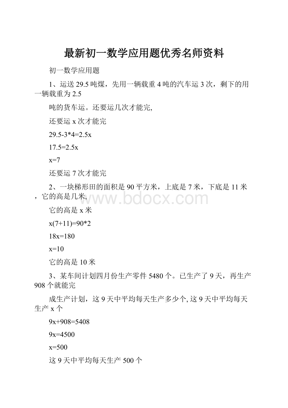 最新初一数学应用题优秀名师资料.docx