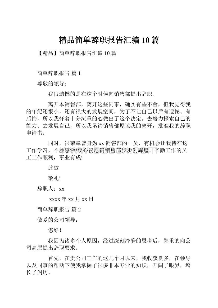 精品简单辞职报告汇编10篇.docx