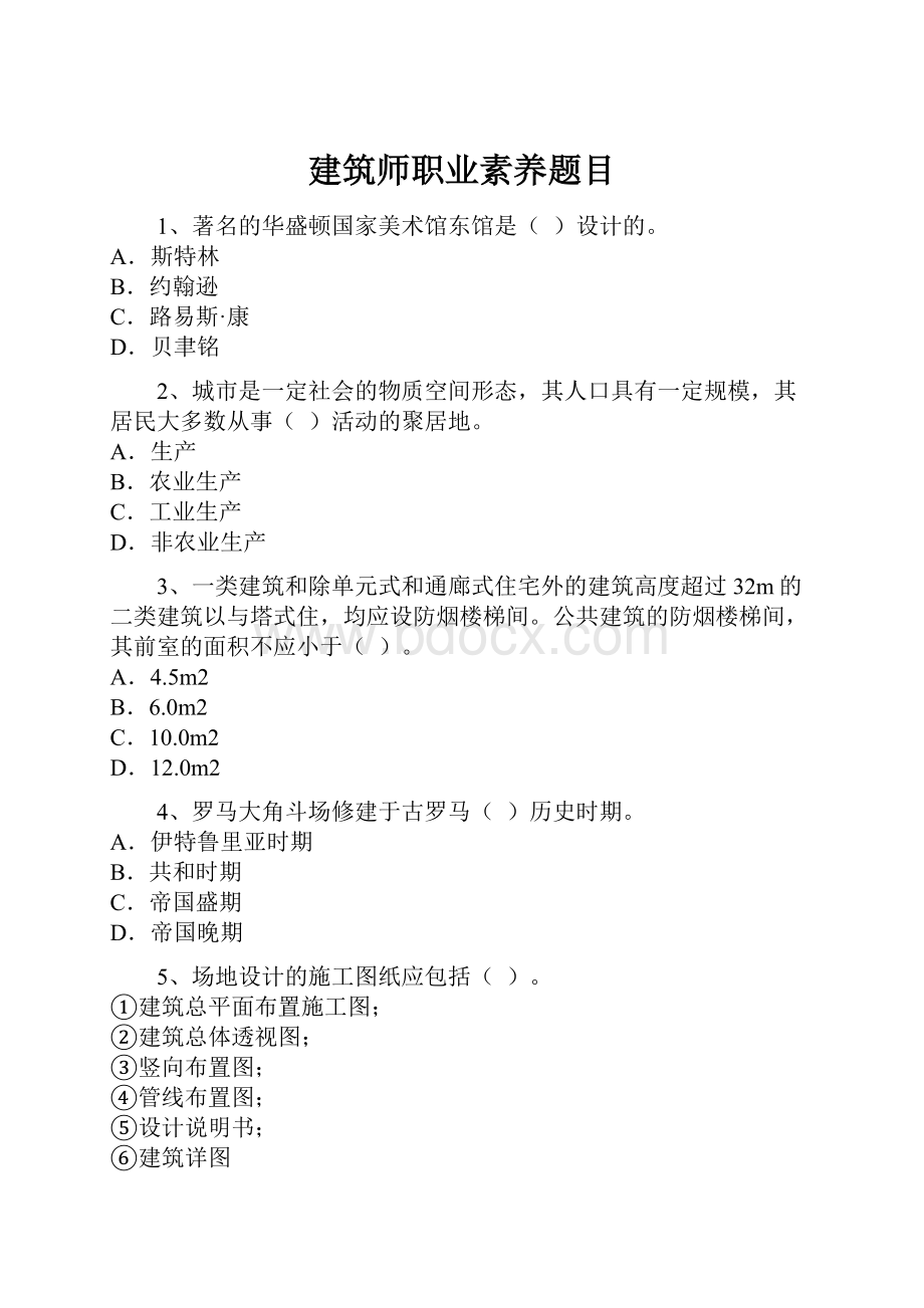 建筑师职业素养题目.docx