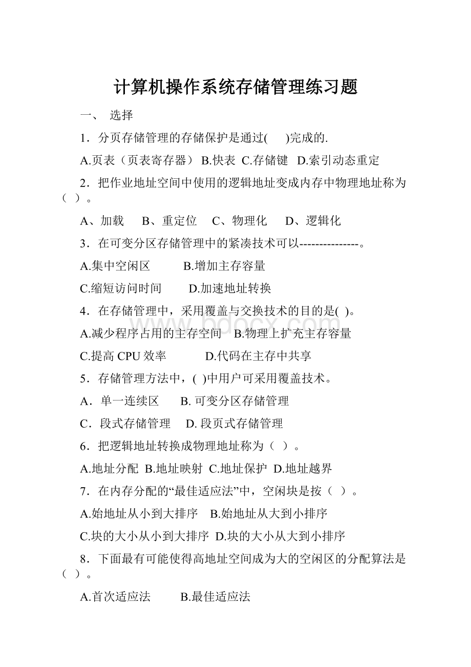 计算机操作系统存储管理练习题.docx