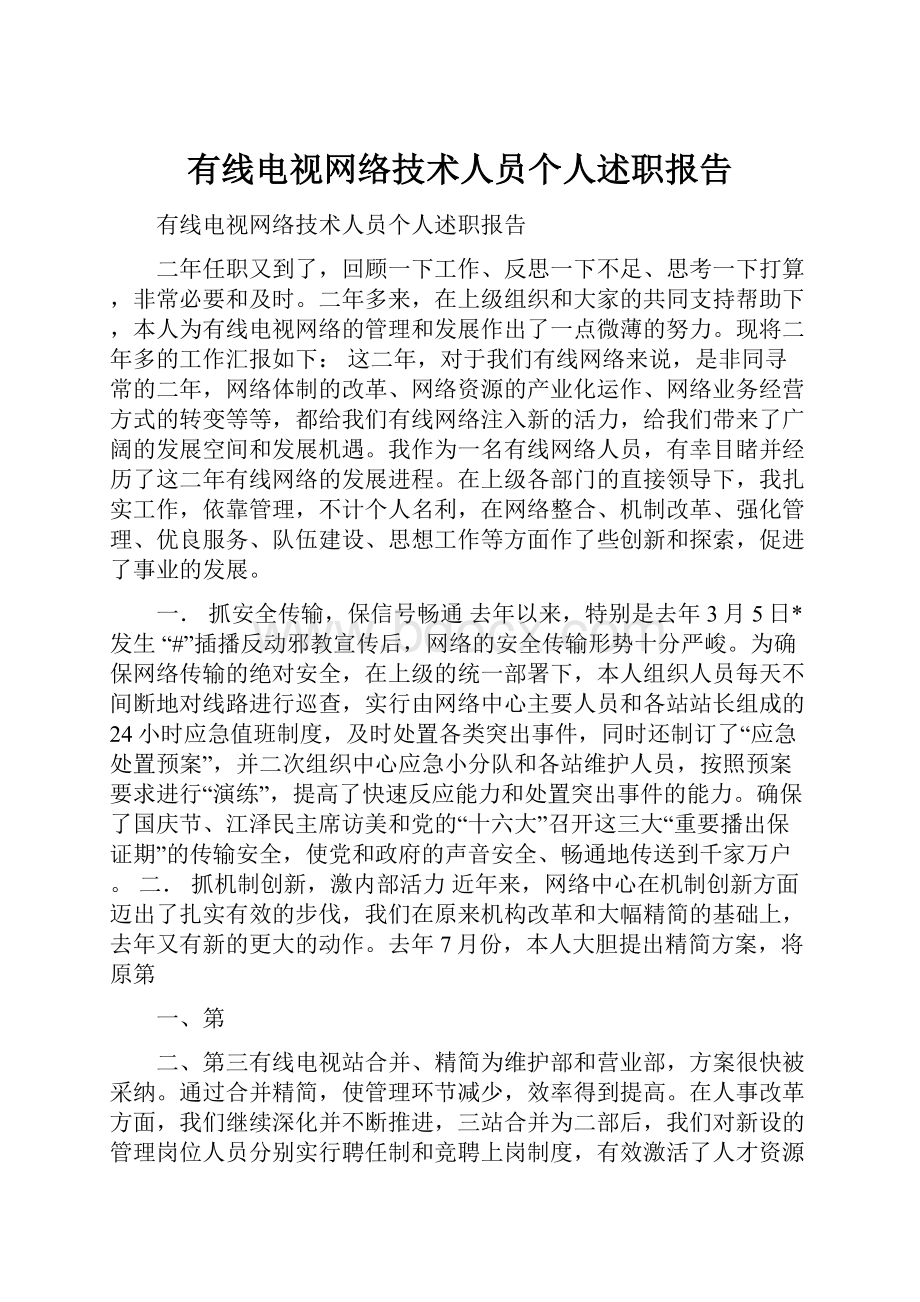 有线电视网络技术人员个人述职报告.docx_第1页