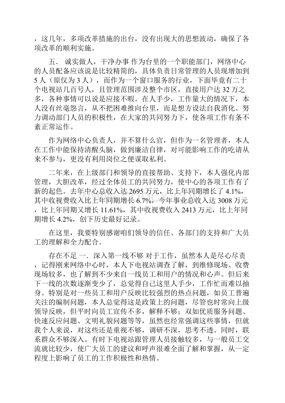 有线电视网络技术人员个人述职报告.docx_第3页