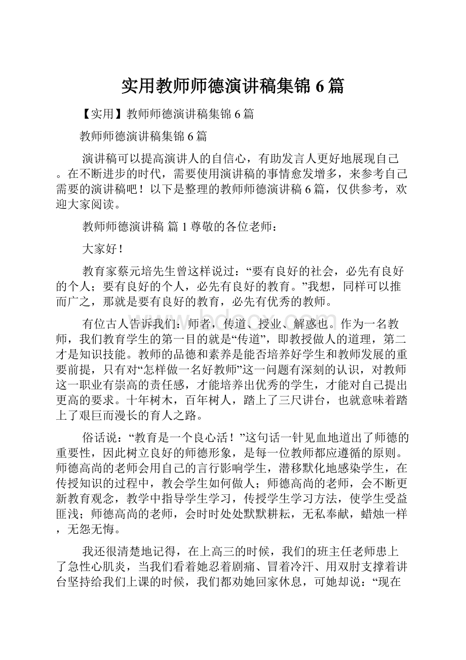 实用教师师德演讲稿集锦6篇.docx