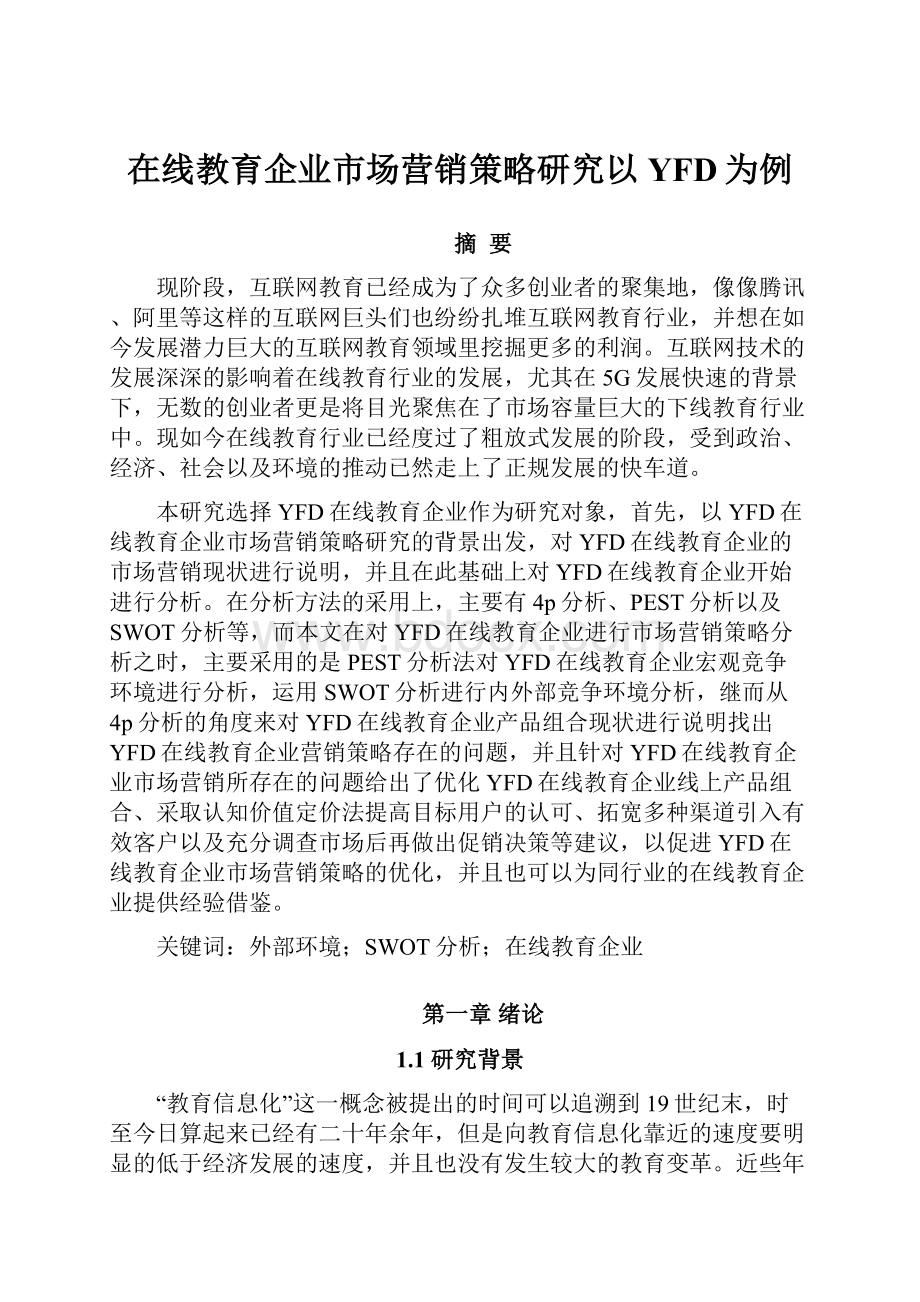 在线教育企业市场营销策略研究以YFD为例.docx