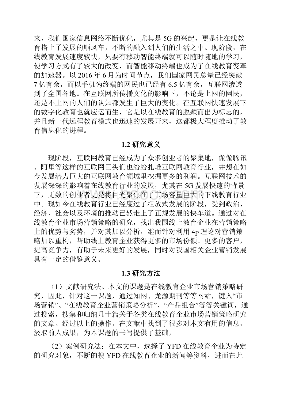 在线教育企业市场营销策略研究以YFD为例.docx_第2页