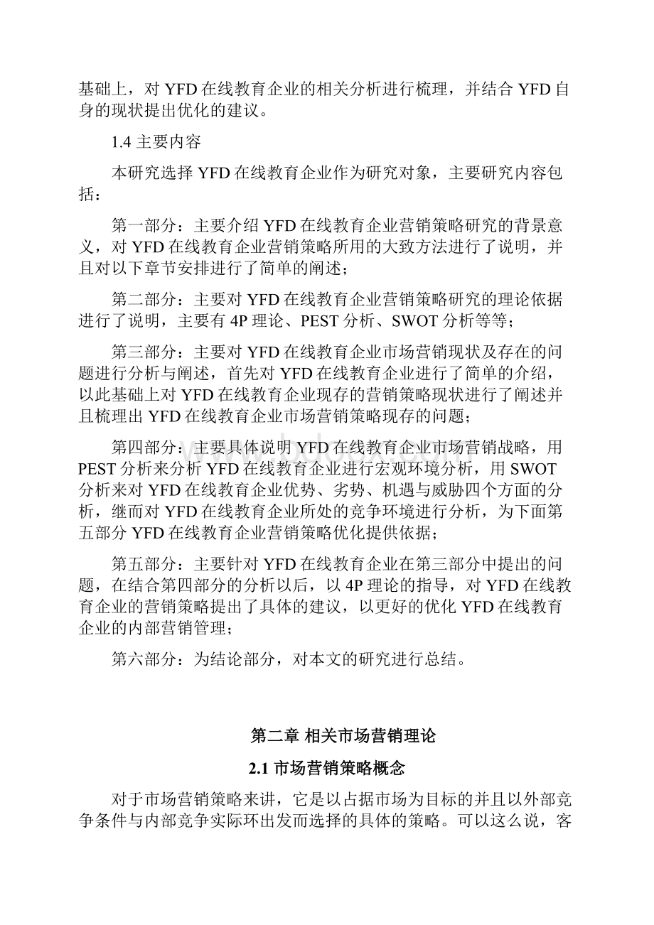 在线教育企业市场营销策略研究以YFD为例.docx_第3页