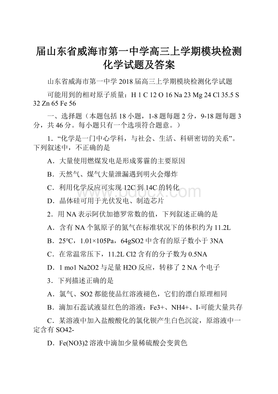 届山东省威海市第一中学高三上学期模块检测化学试题及答案.docx