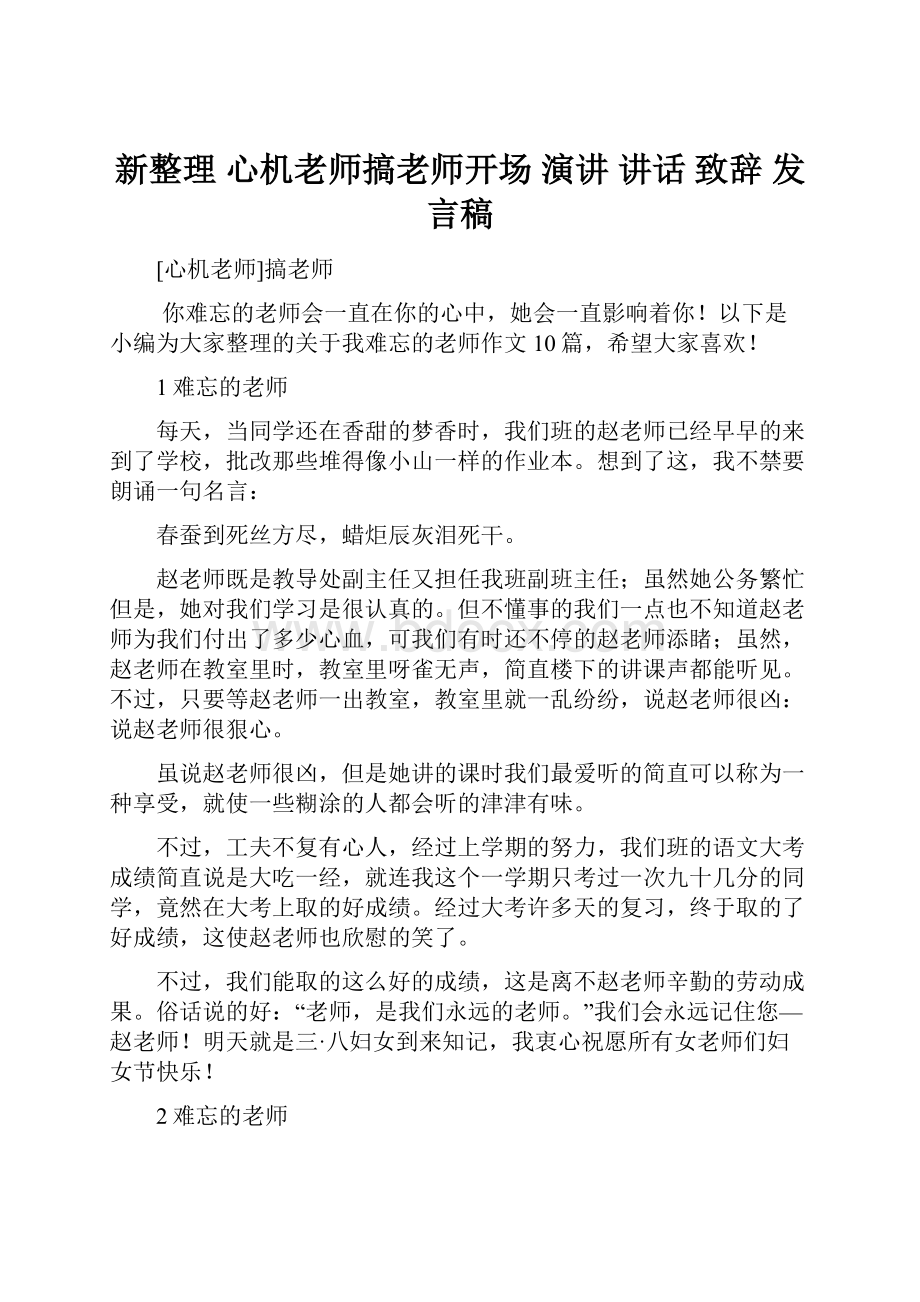 新整理 心机老师搞老师开场 演讲 讲话 致辞 发言稿.docx