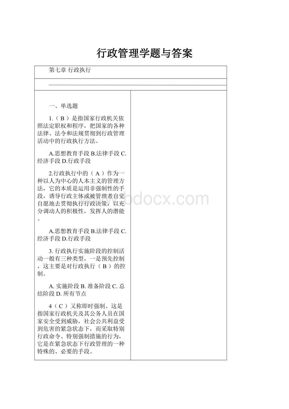 行政管理学题与答案.docx