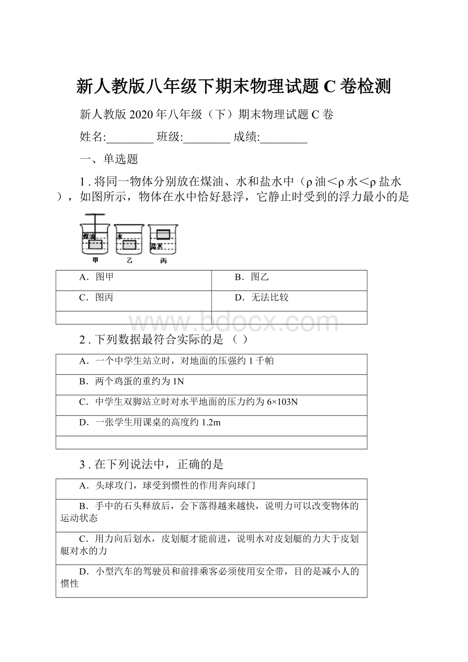 新人教版八年级下期末物理试题C卷检测.docx