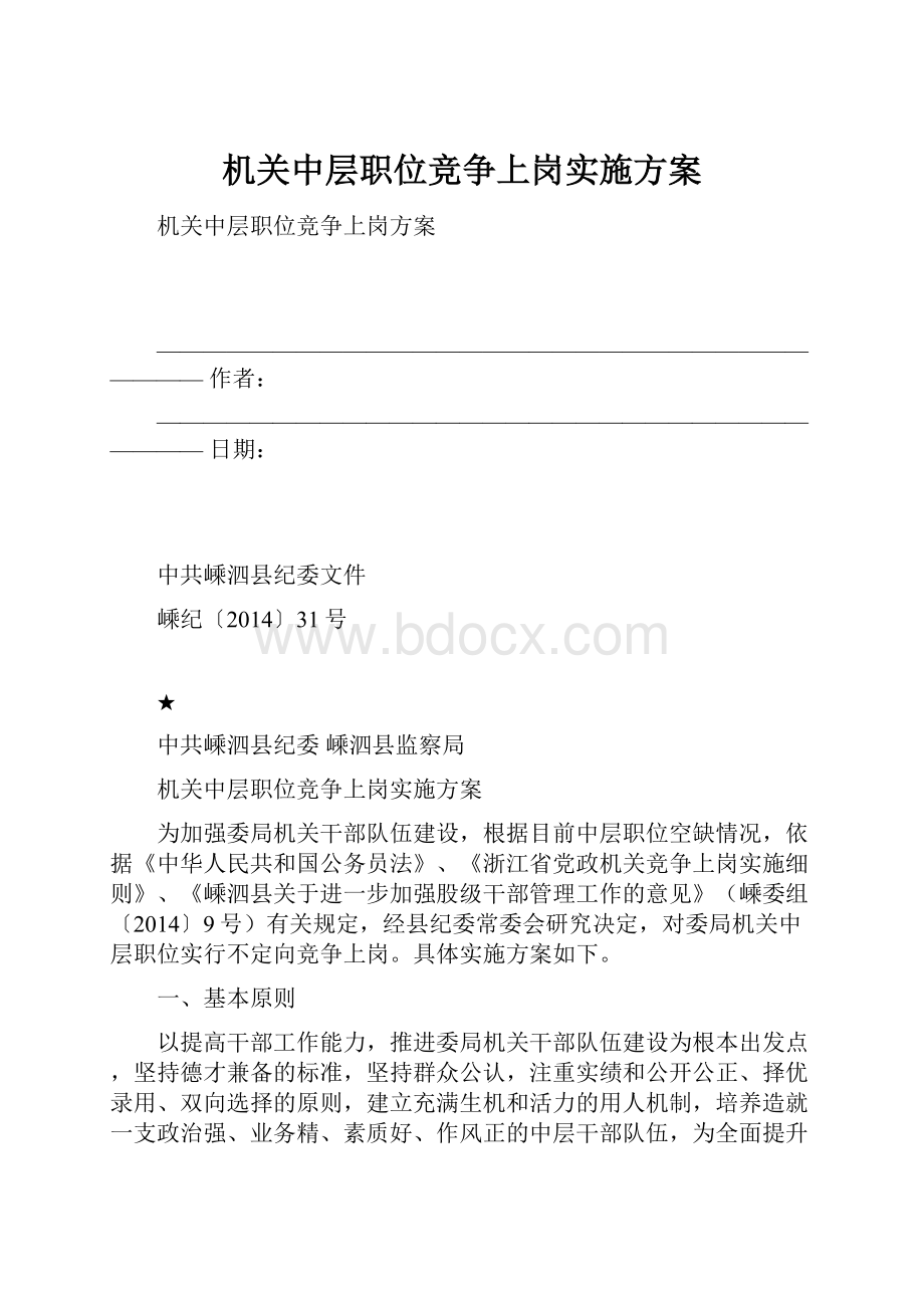 机关中层职位竞争上岗实施方案.docx_第1页