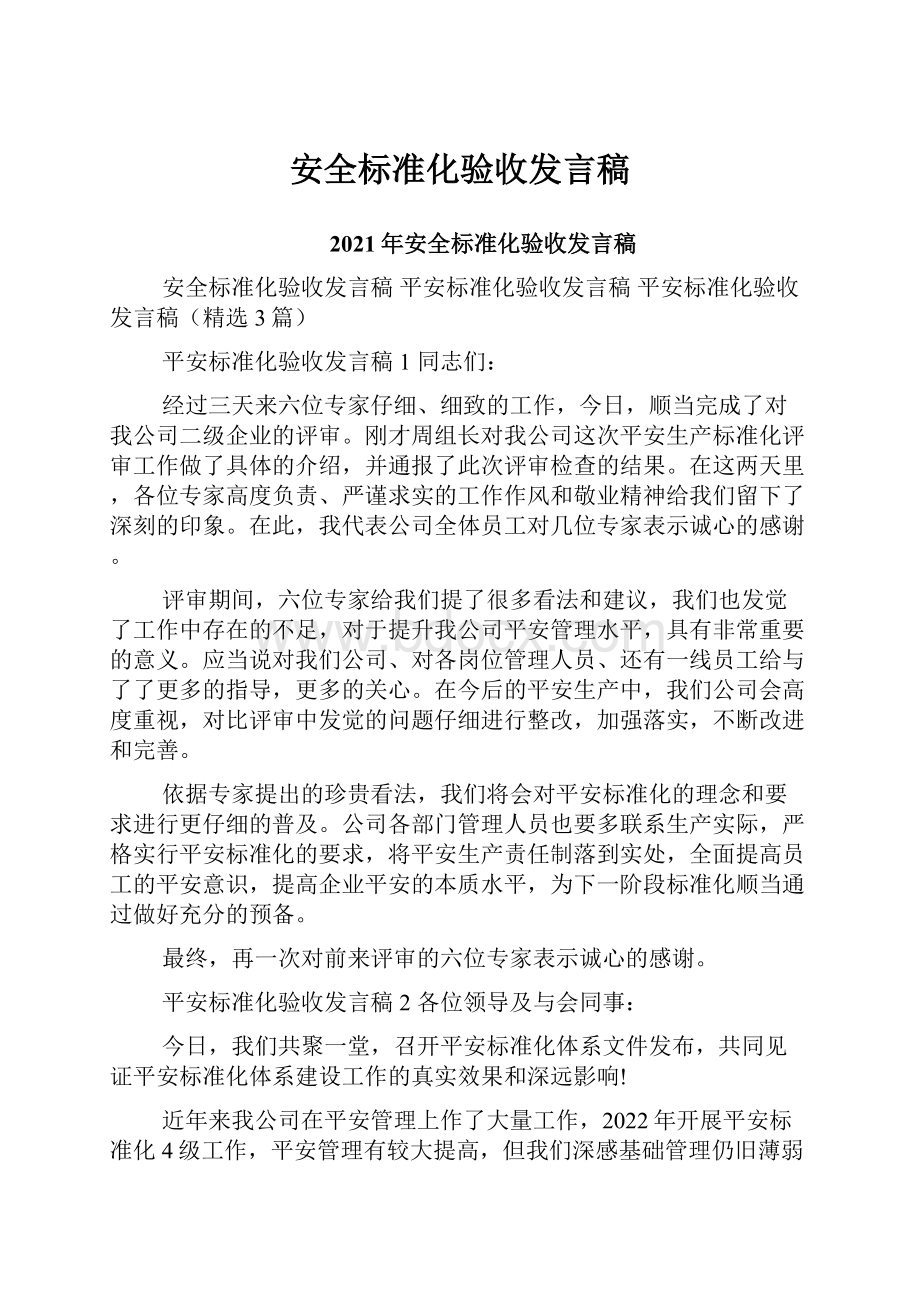 安全标准化验收发言稿.docx