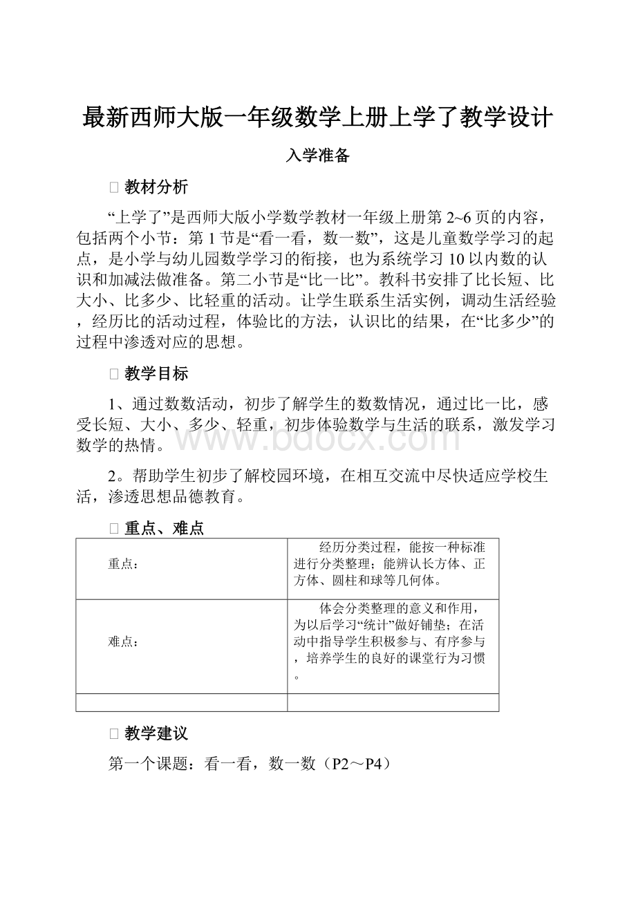 最新西师大版一年级数学上册上学了教学设计.docx