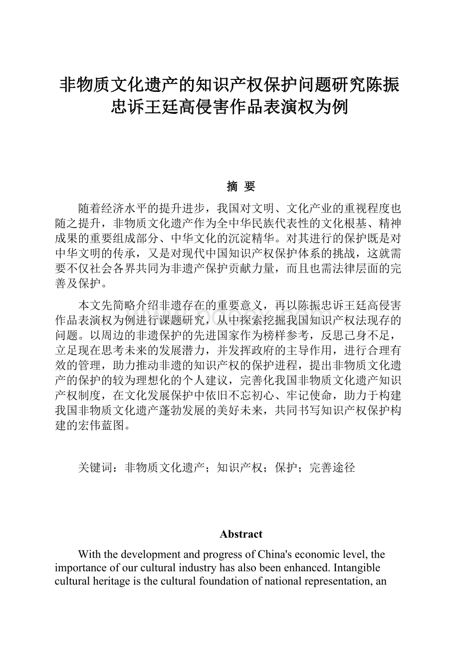 非物质文化遗产的知识产权保护问题研究陈振忠诉王廷高侵害作品表演权为例.docx