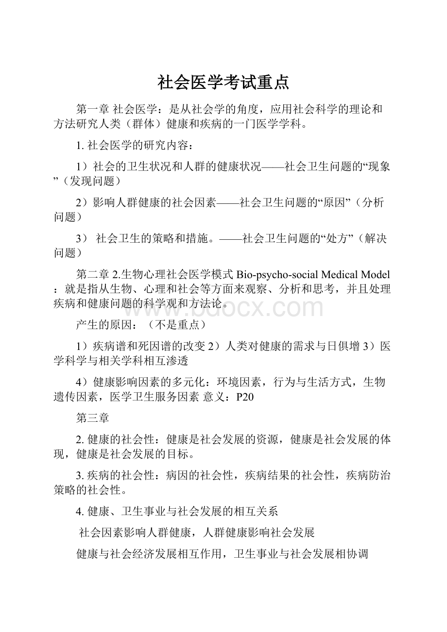 社会医学考试重点.docx_第1页