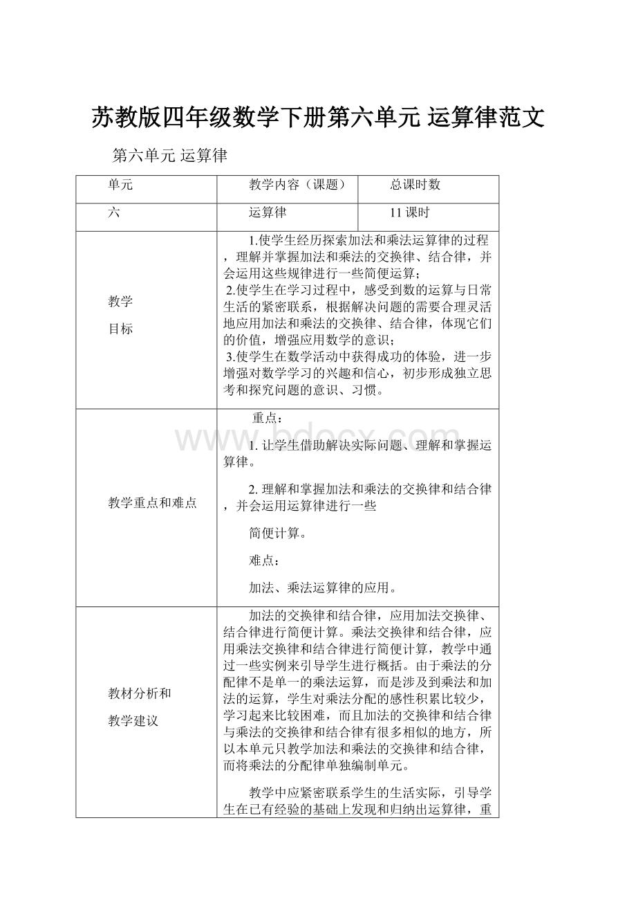 苏教版四年级数学下册第六单元运算律范文.docx