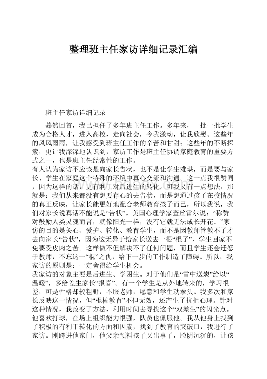 整理班主任家访详细记录汇编.docx