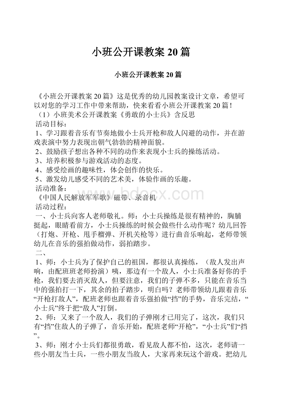 小班公开课教案20篇.docx