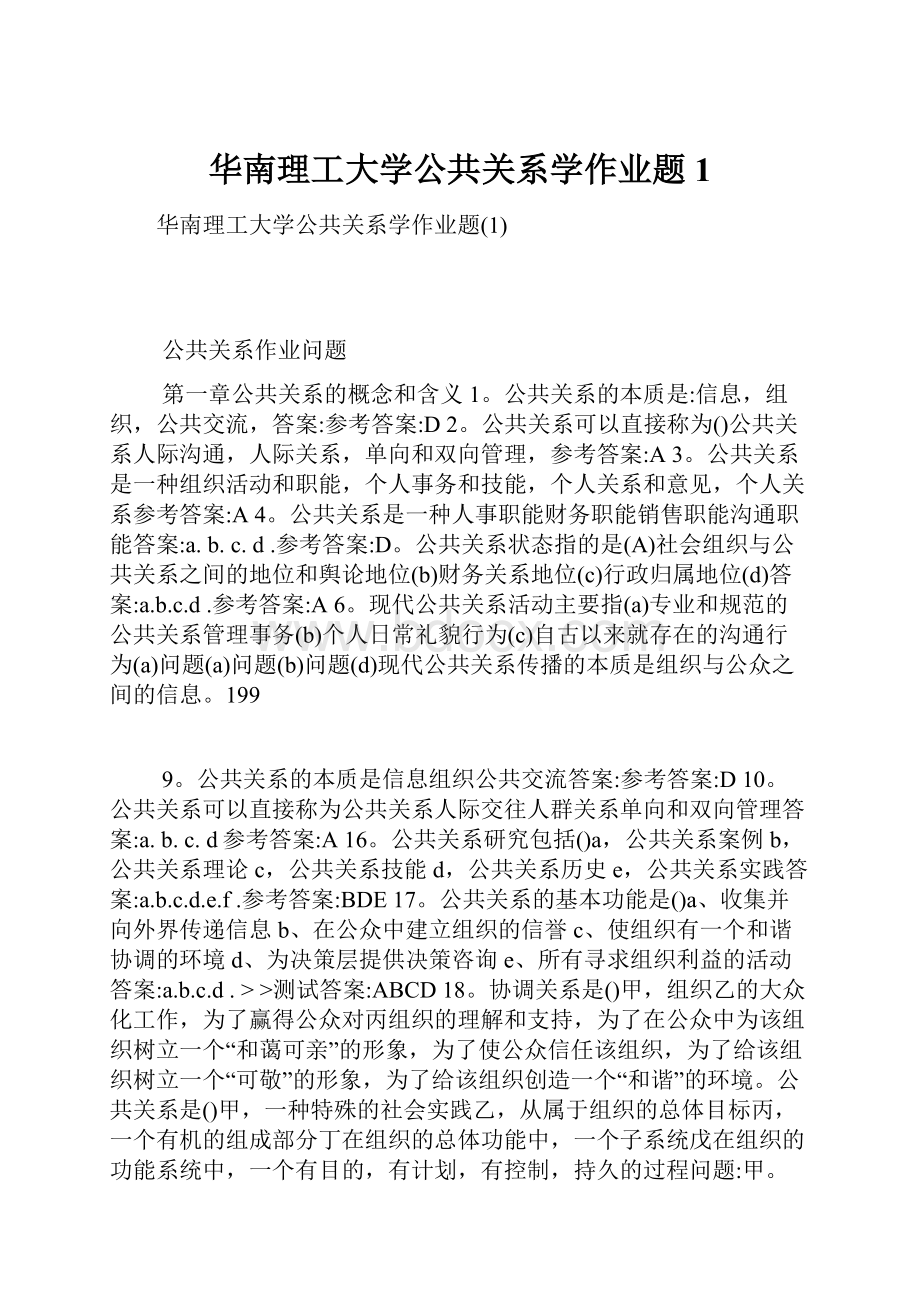 华南理工大学公共关系学作业题1.docx