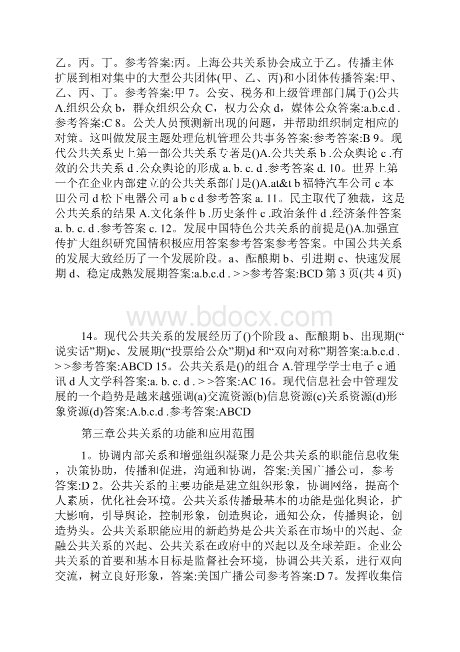 华南理工大学公共关系学作业题1.docx_第2页