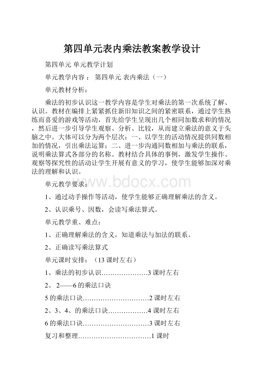 第四单元表内乘法教案教学设计.docx_第1页