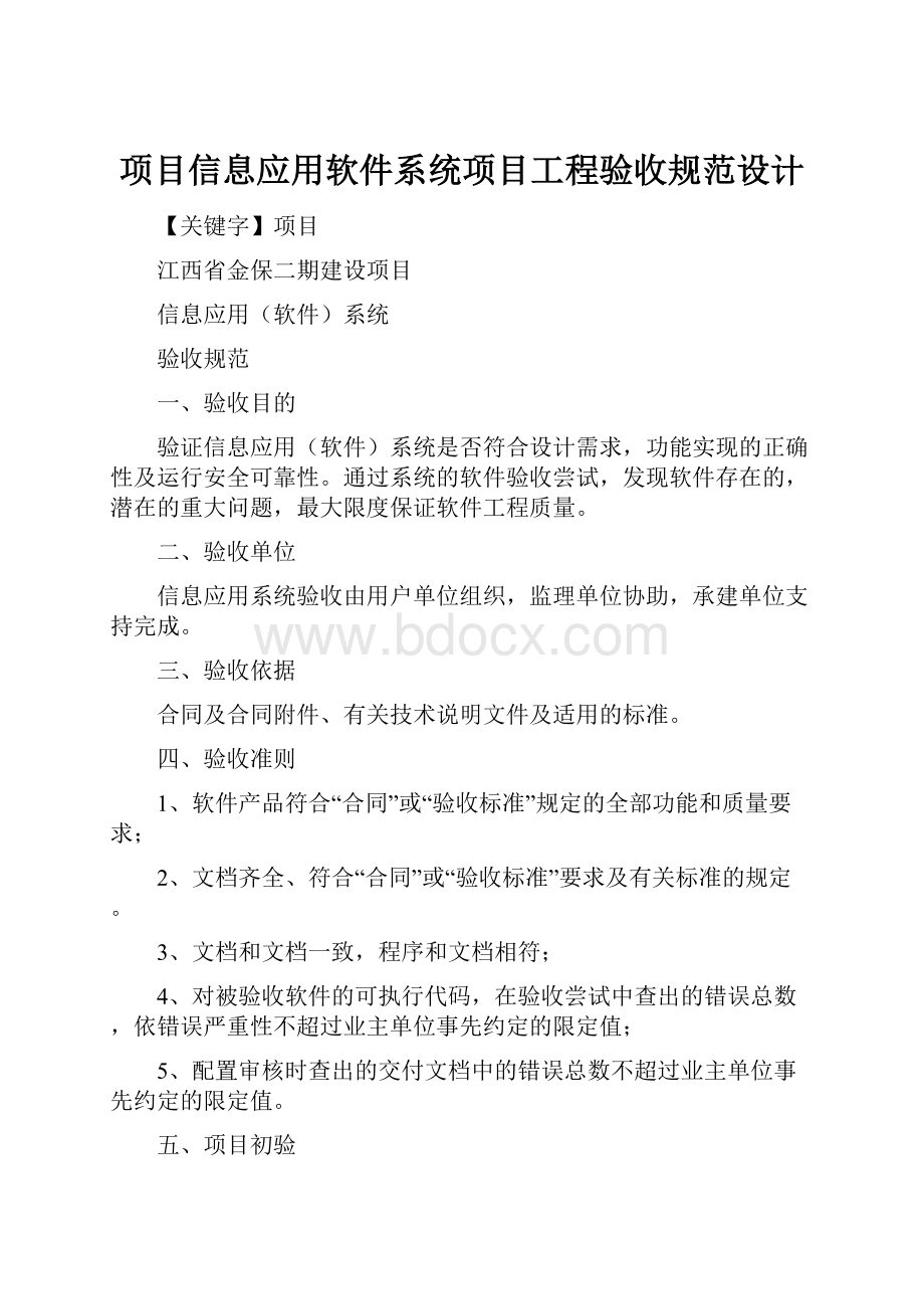 项目信息应用软件系统项目工程验收规范设计.docx