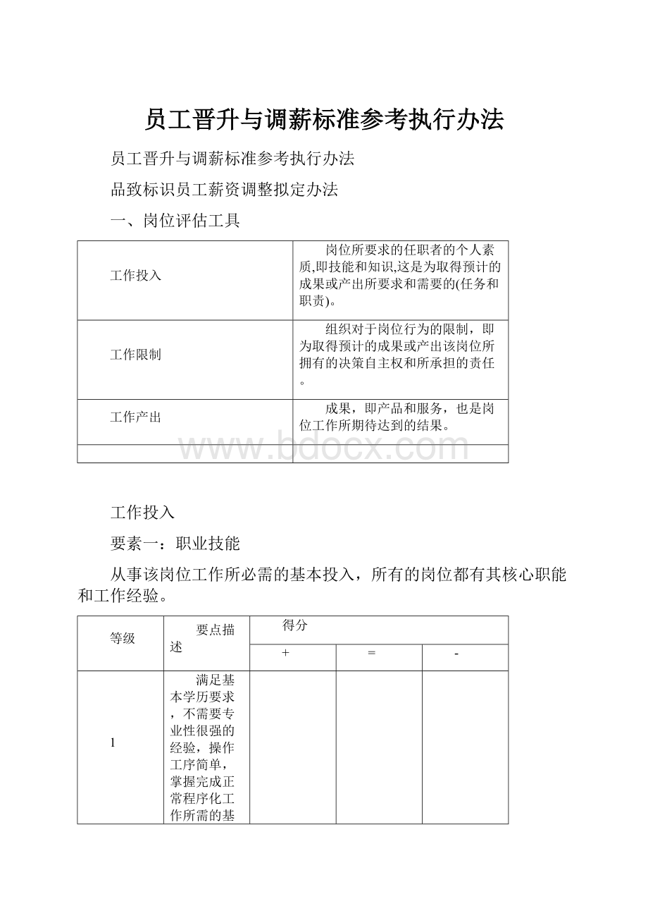 员工晋升与调薪标准参考执行办法.docx_第1页