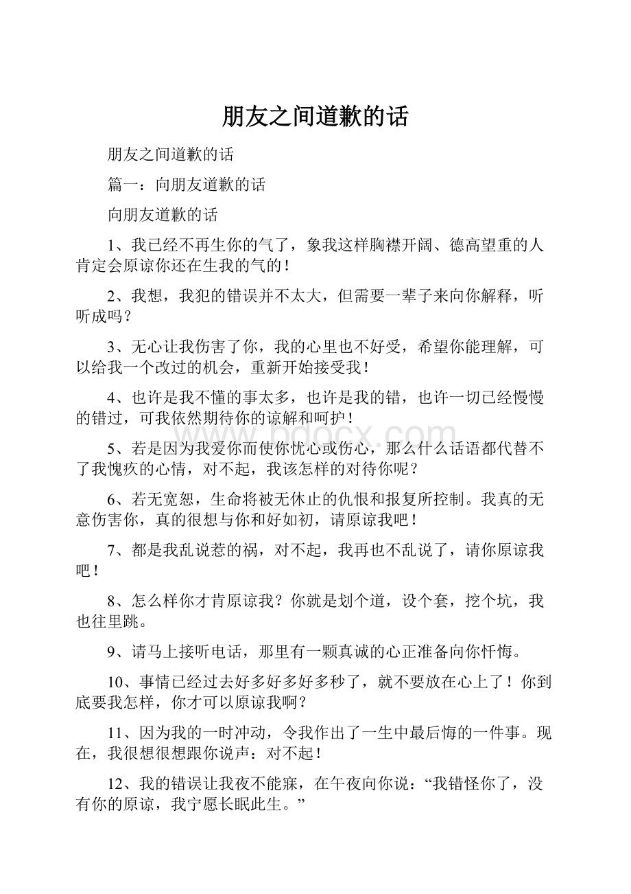 朋友之间道歉的话.docx_第1页