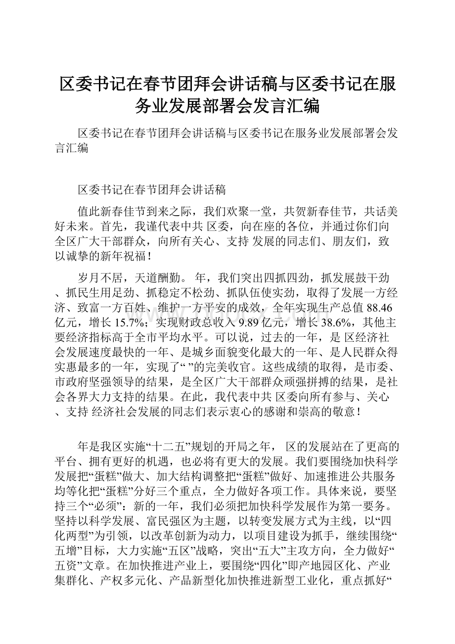 区委书记在春节团拜会讲话稿与区委书记在服务业发展部署会发言汇编.docx