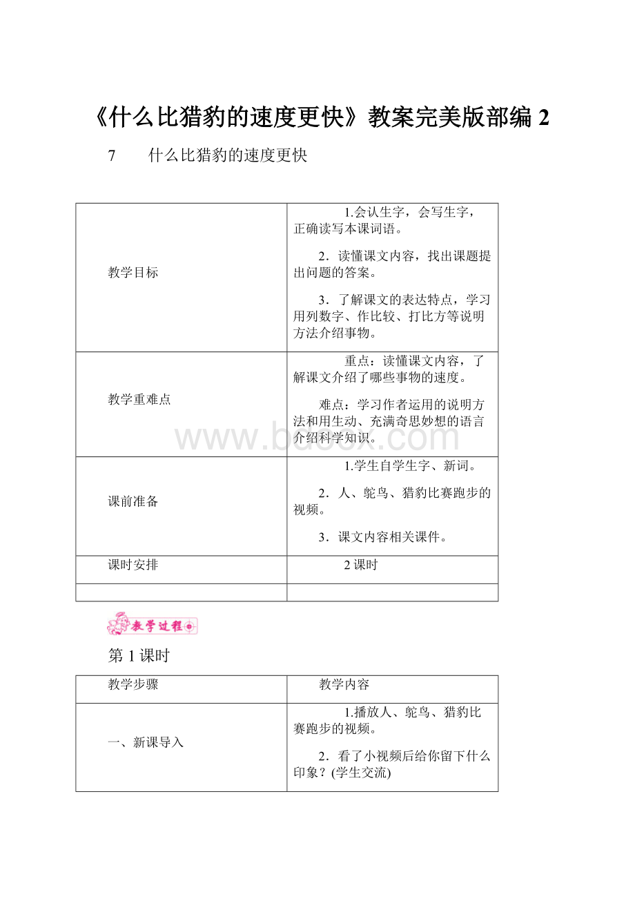 《什么比猎豹的速度更快》教案完美版部编2.docx_第1页