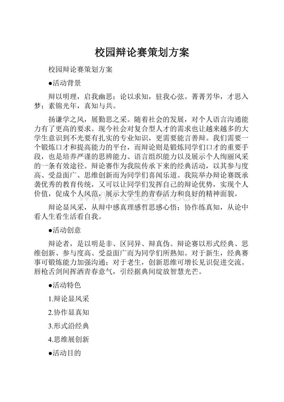 校园辩论赛策划方案.docx_第1页