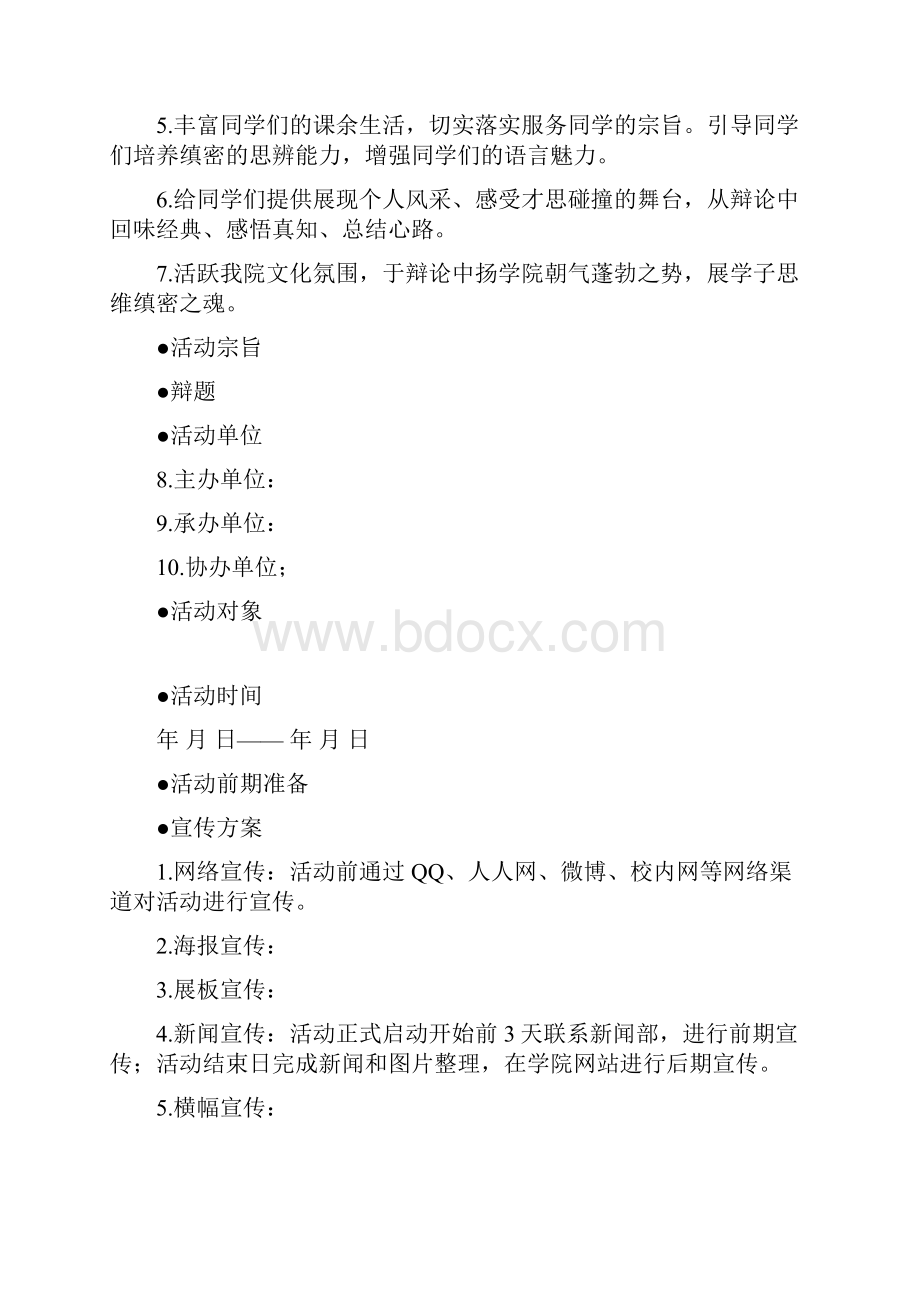 校园辩论赛策划方案.docx_第2页