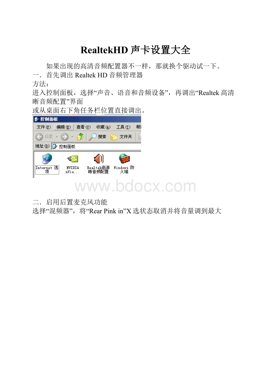 RealtekHD声卡设置大全.docx