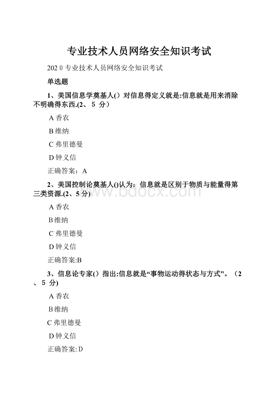 专业技术人员网络安全知识考试.docx