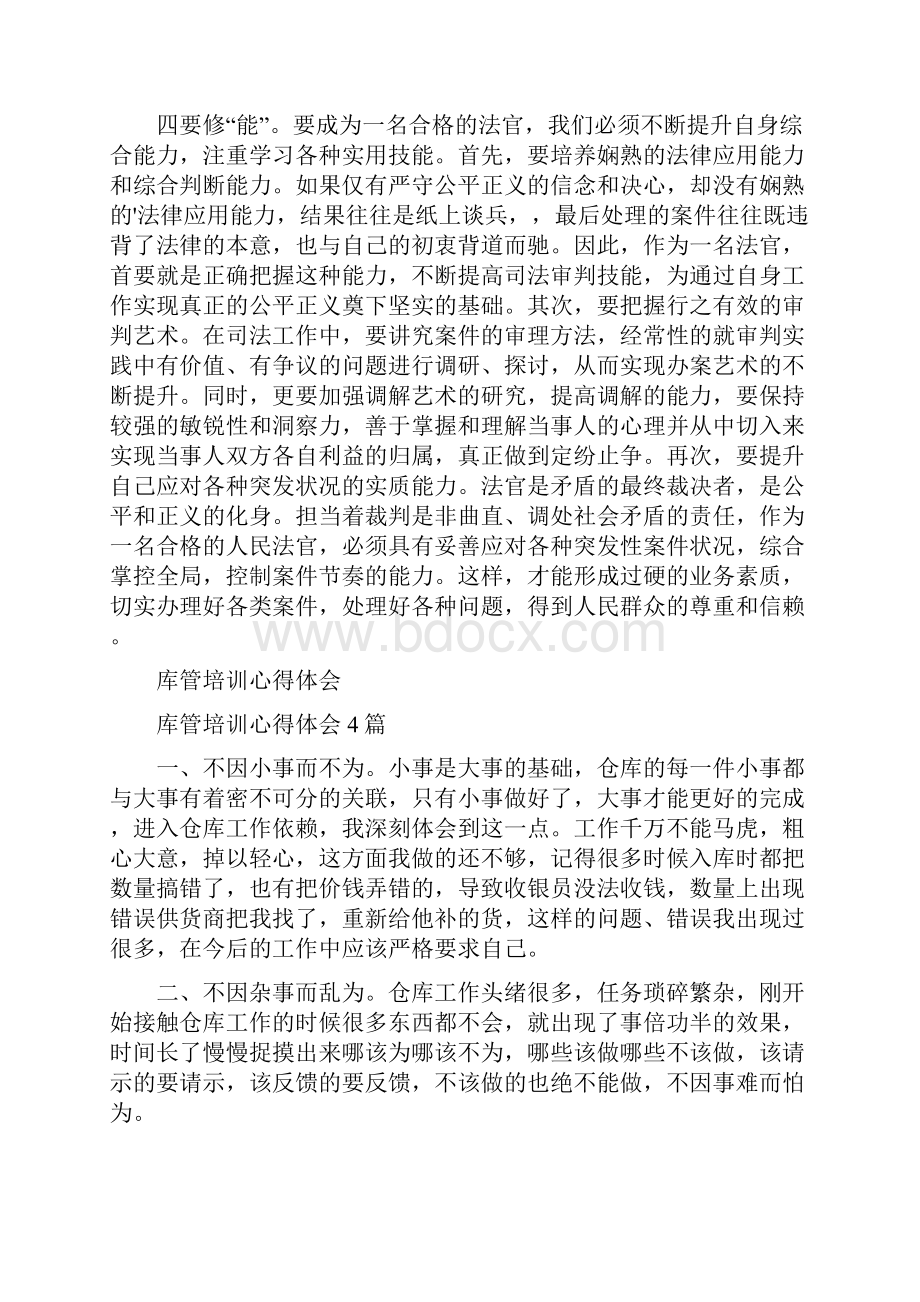 做合格法官学习心得体会.docx_第2页