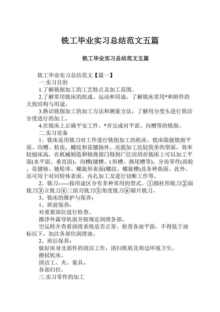 铣工毕业实习总结范文五篇.docx