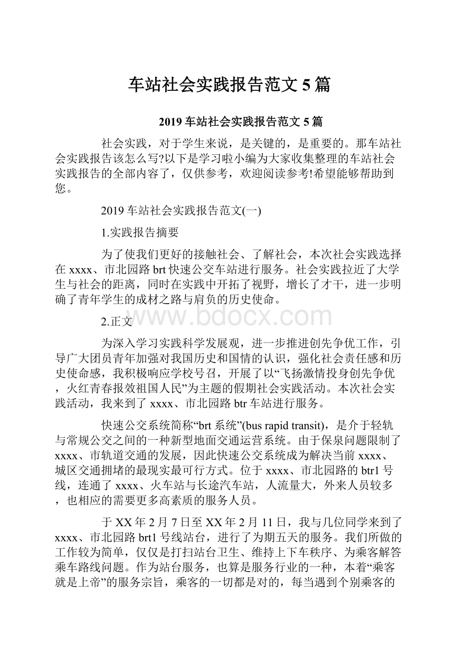 车站社会实践报告范文5篇.docx