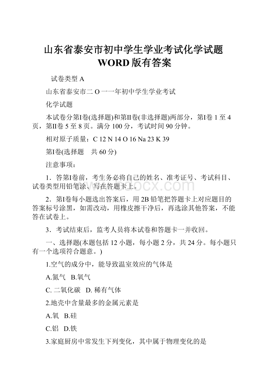 山东省泰安市初中学生学业考试化学试题WORD版有答案.docx