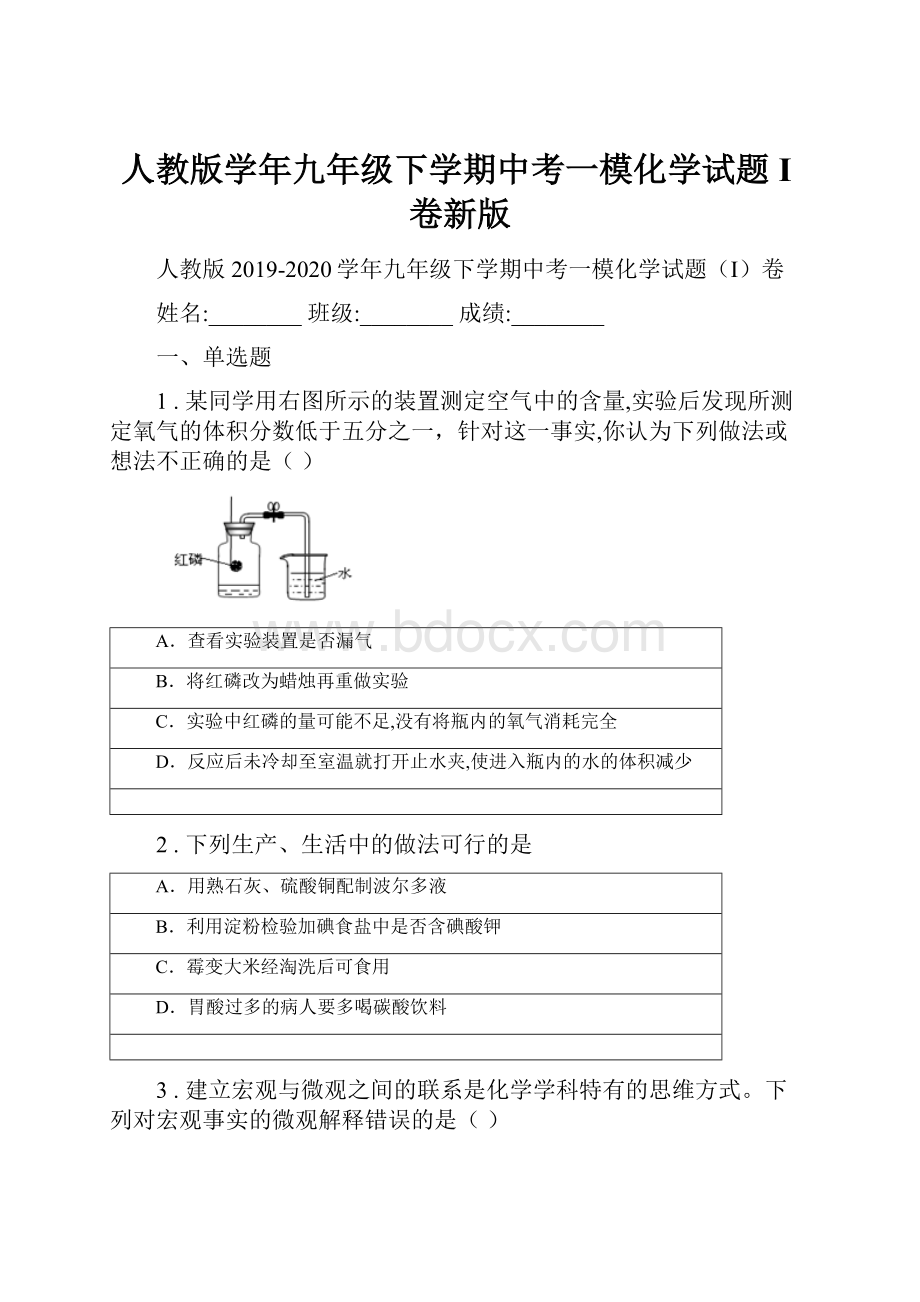 人教版学年九年级下学期中考一模化学试题I卷新版.docx_第1页