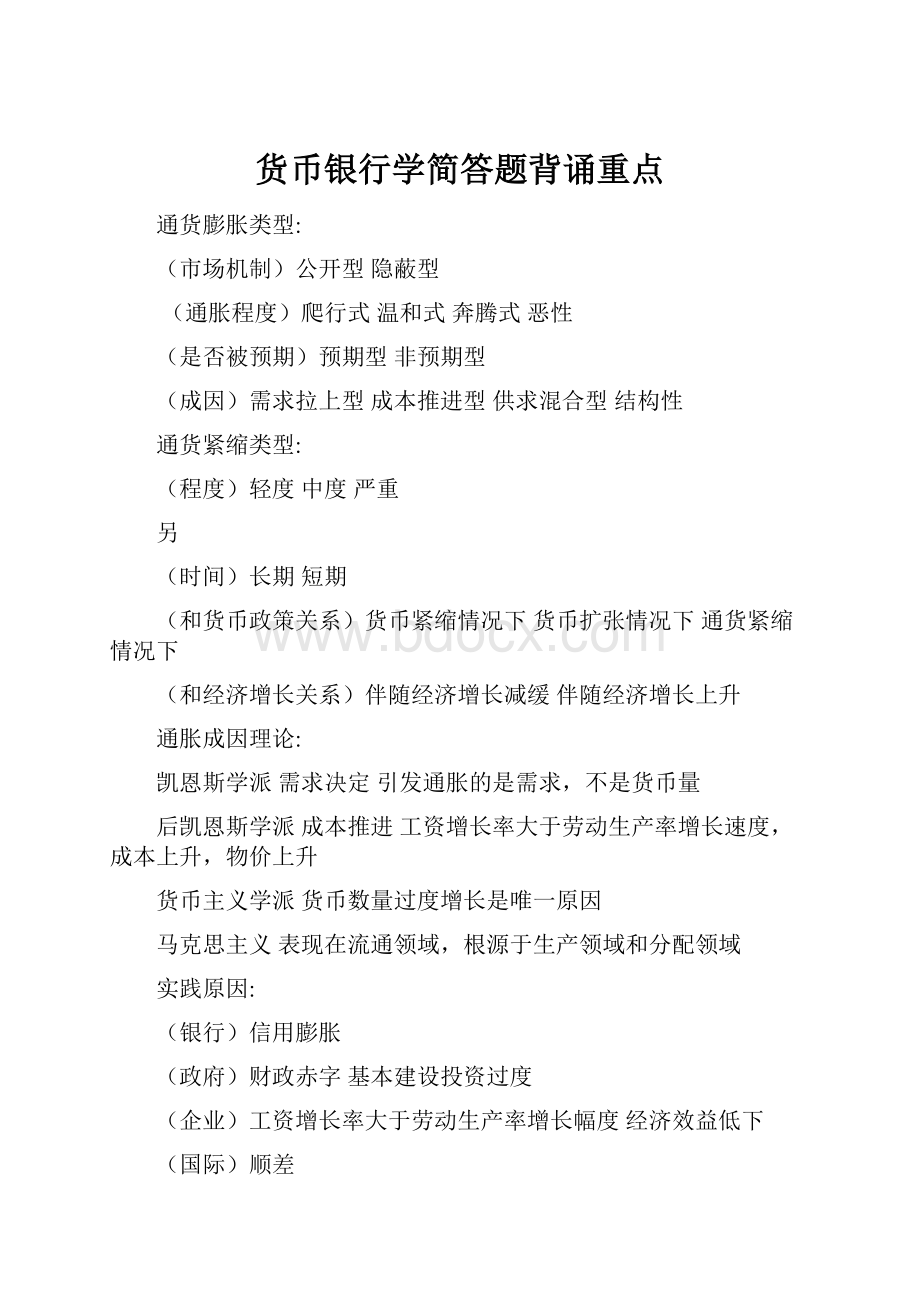 货币银行学简答题背诵重点.docx