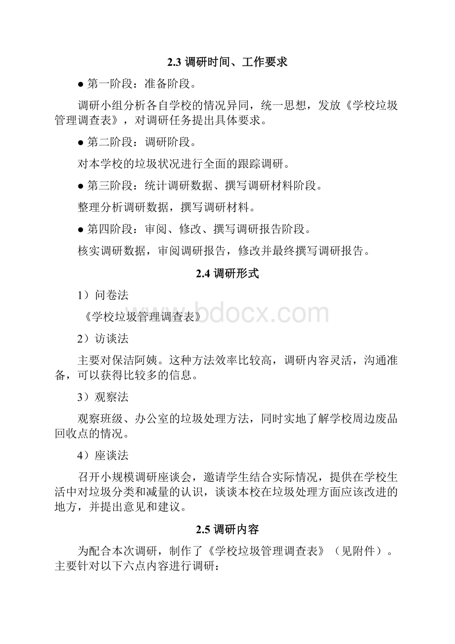 学校垃圾状况调研报告.docx_第2页